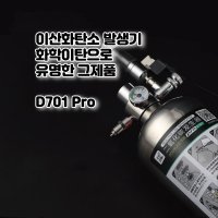 화학이탄 신형 D701 PRO 이산화탄소 수초 CO2 솔레노이드 리액터 버블카운터 2L