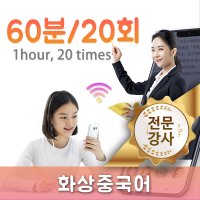 전문강사-화상중국어과외 60분/20회/월