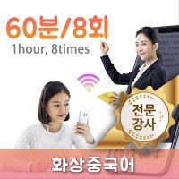 전문강사-화상중국어과외 60분/8회/월