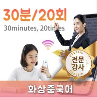 전문강사-화상중국어과외 30분/20회/월