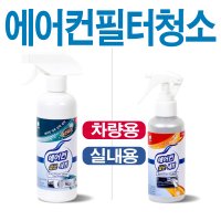 셀프에어컨청소 원 룸 자동 차 량 벽걸이 천장 에어컨 필터 청소 곰팡이 제거 냄새 탈취 제