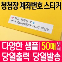 청첩장 계좌번호 스티커 /각종 안내문구 맞춤제작 /50매 /당일제작발송