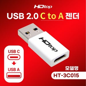 USB 2.0 C to A 변환 젠더 HT-3C015