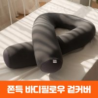 쫀득 U자형 바디필로우 커버 교체 일반 뚱뚱 냉감 바나나빌딩 바나나리빙