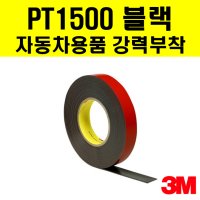 3M 초강력 차량용 양면테이프 블랙박스 선바이저 몰딩 엠블럼 스포일러 PT1500 4mm부터 모든폭컷팅