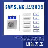 호매실 벨섬시티14단지아파트 삼성무풍시스템1등급에어컨 5대(설치비별도)