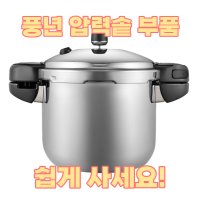 풍년 압력솥 압력 밥솥 실리콘 고무 패킹 부품 신호추 손잡이 안전벨브 AS 6 10 모음전