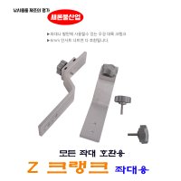 새론불산업 Z크랭크 / 받침틀 부속 모든 좌대 호환용