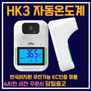 KC인증 비접촉 온도측정기 HK3 0.5초 발열체크기 한국어 음성지원