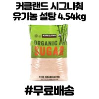 코스트코 커클랜드 시그니춰 유기농 설탕 4.54kg 비정제 사탕수수