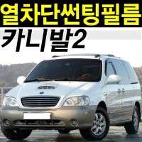 카니발 그랜드카니발 올뉴카니발 KA4 썬팅필름 전면 열차단 열성형 앞유리 측후면 썬팅지