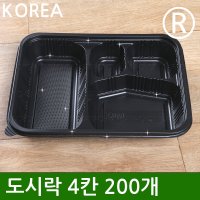 일회용 도시락 용기 4칸 200개 세트 블랙