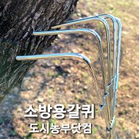 국산 소방갈퀴 5발 소방용갈퀴 화재진압 산불 진화장비 벌초갈퀴