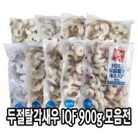 다인 두절탈각 IQF 900g 생칵테일 감바스 대용량 업소용 개별냉동 PDTO