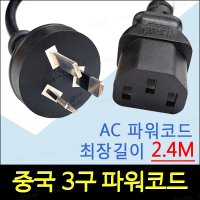 중국 3구 파워코드/전원코드/10A/250V/선길이 2.4M