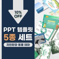 피피티월드 깔끔한 자연 환경 동물 PPT 템플릿 5종 세트