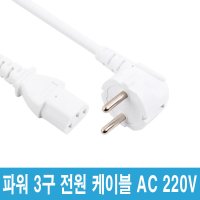 220V 전용 전용파워케이블 컴퓨터 모니터 프린터 프로젝터 파워케이블 전원케이블 샤오미 미에어2 옛날컴퓨터 본체 3구케이블 3구전원케이블 3구파워케이블 화이트색상 P058A