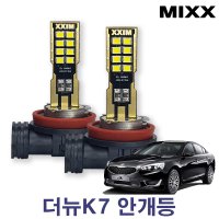 더뉴 K7 안개등 V1안개등 H8 1대분 믹스 MIXX