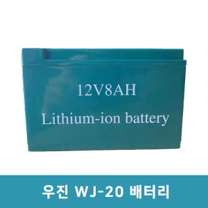 우진산업 WJ-20LI 배부식 충전분무기용 리튬이온배터리 12V