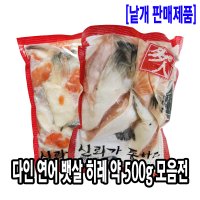 다인 연어 뱃살 히레 배꼽살 지느러미 구이 특수부위