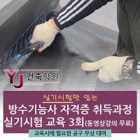 방수기능사 자격증 취득과정 실기시험 교육 3회