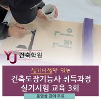 건축도장기능사 자격증 취득과정 실기시험 교육 3회 -YJ건축학원