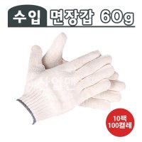 수입 면장갑 60g 100켤레 목장갑 작업 다용도 장갑 다이소장갑