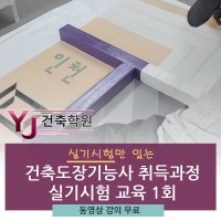 건축도장기능사 자격증 취득과정 실기시험 교육 1회 - YJ건축학원