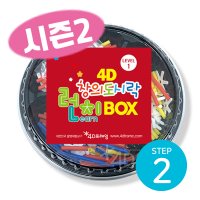 4D 창의도시락 시즌2 키트2 (만4-5세용) 포디프레임