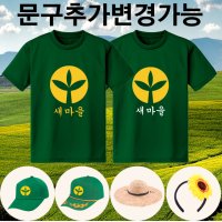 새마을 운동 티셔츠 몸빼 모자 소량 단체 주문제작