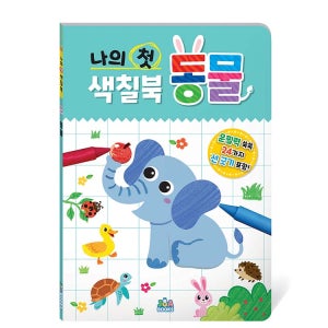 주아북스 나의 첫 색칠북 동물 유아 어린이 색칠놀이