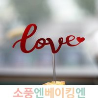 러브 와인 케이크픽/토퍼