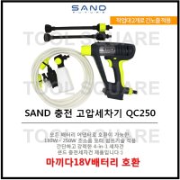 [SAND] 샌드 18V 충전 고압세차건 세척건 QC250