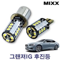 그랜져IG 후진등 [파워]T15 카플랙스 믹스 MIXXLED