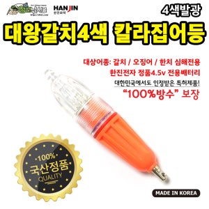 한진 4색칼라 왕갈치 집어등+배터리A 선상 소품 갈치