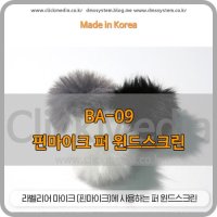 발상 핀마이크 퍼 윈드스크린 BA-09 2개 1세트