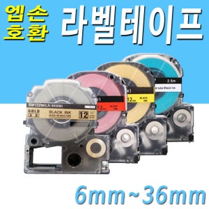 호환엡손라벨테이프 호환엡손라벨프린터테잎 엡손라벨프린터호환 엡손라벨테잎호환 호환라벨테이프 6mm 9mm 12mm 18mm 24mm 36mm 엡손 호환 라벨 테이프
