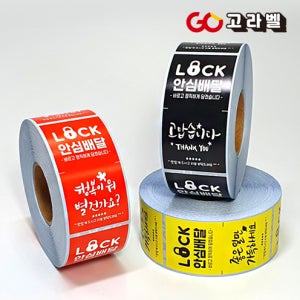 안심배달 빨강 스티커 봉인해제 서비스 리뷰 음식 방수재질 1롤 500매 롤라벨