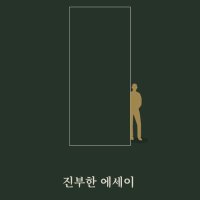 진부한 에세이