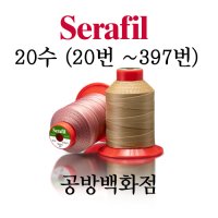 세라필 20수 /Serafil / 20번 ~ 397번 / 가죽 공예 도구 공구