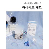 [향수 시향지] 바이레도 베스트셀러 시향카드