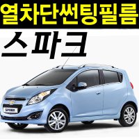 스파크 썬팅필름 넥스트스파크 전면 열차단 열성형 썬팅지 측후면 UV차단 블랙5