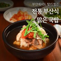 맑은국밥 2인분 900g 100% 국내산 돼지고기 한돈으로 40시간 끓여낸 깊은 맛 부산식 돼지국밥