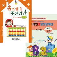 주산 홈스쿨 덧셈 기초 세트(덧셈 + 암산12급) - 브레인셈 유튜브 무료 강의로 주산암산 수업을 시작하세요.(3시까지 주문한 교재는 당일 발송됨)