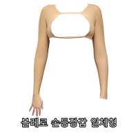 볼레로+장갑 일체형 [1:1제작맞춤] 커요미네 살색이너 리얼스킨 냉감 쿨 UV차단 자외선차단 이너웨어 골프 테니스 바이크 스쿠터 배드민턴 등산 스포츠