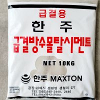 한주 급결 방수 몰탈 시멘트 빨리 굳는 시멘트 10kg