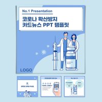 코로나19 확산방지 카드뉴스 PPT 템플릿