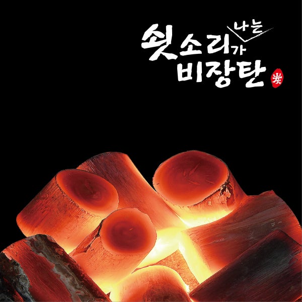 쇳소리가나는 비장탄 1등급 최고급 숯 캠핑용 유칼립투스 바베큐