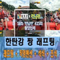 [강원도 철원] 한탄강래프팅 1박2일 패키지 ★4인★ 이용권 / 숯불바베큐+직영펜션+조식 / 서바이벌, ATV 추가 이용권