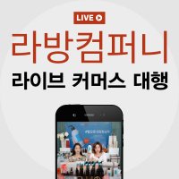 [방송대행] 라이브커머스 대행 라방컴퍼니 실속 서비스 1회권